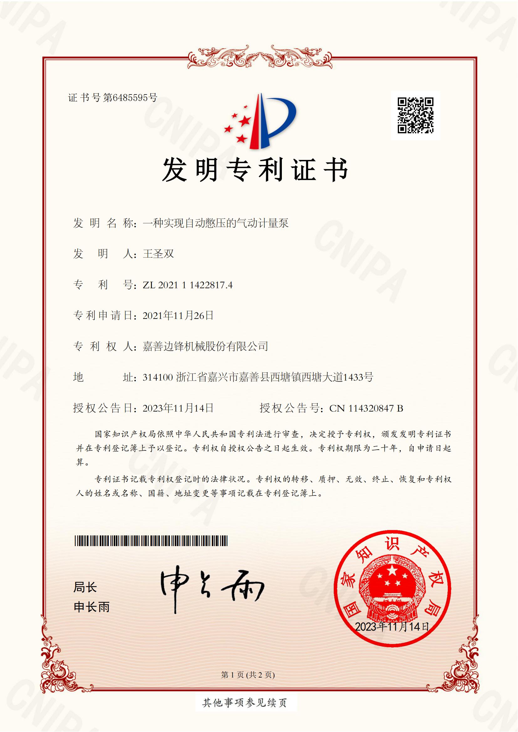 16、2021114228174-一種實現(xiàn)自動憋壓的氣動計量泵-發(fā)明專利證書_00