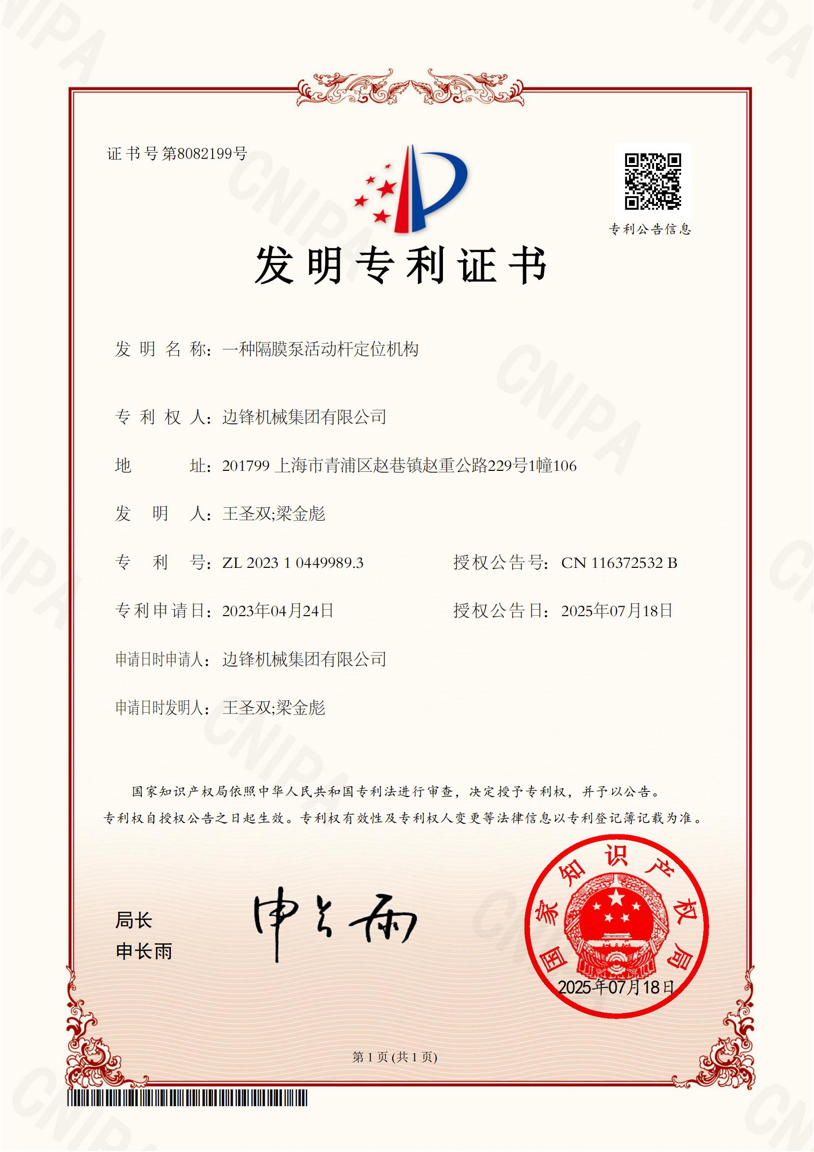 2023104499893-一種隔膜泵活動桿定位機構(gòu)-發(fā)明專利證書_01