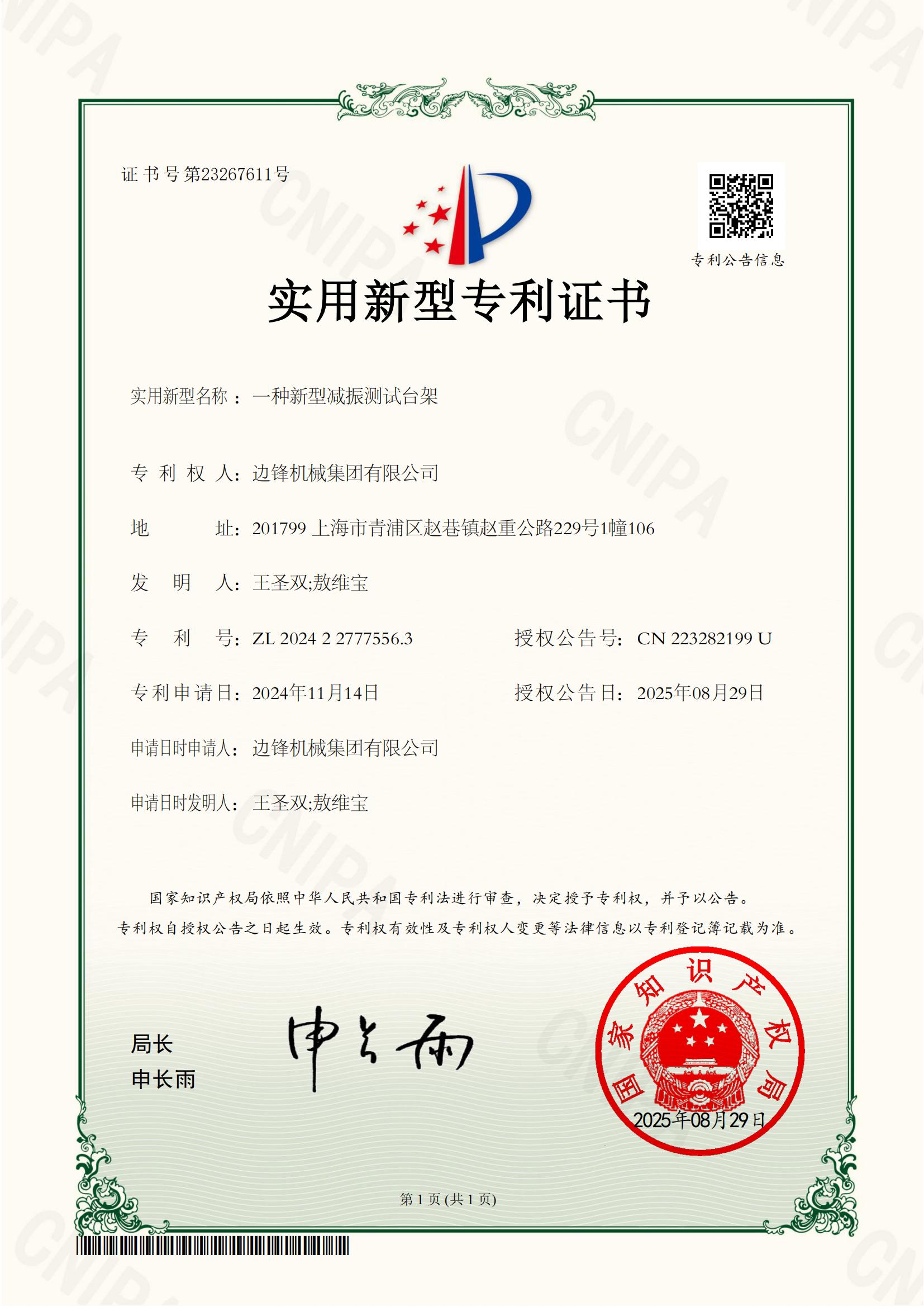 2024227775563-一種新型減振測試臺架-實用新型專利證書_01